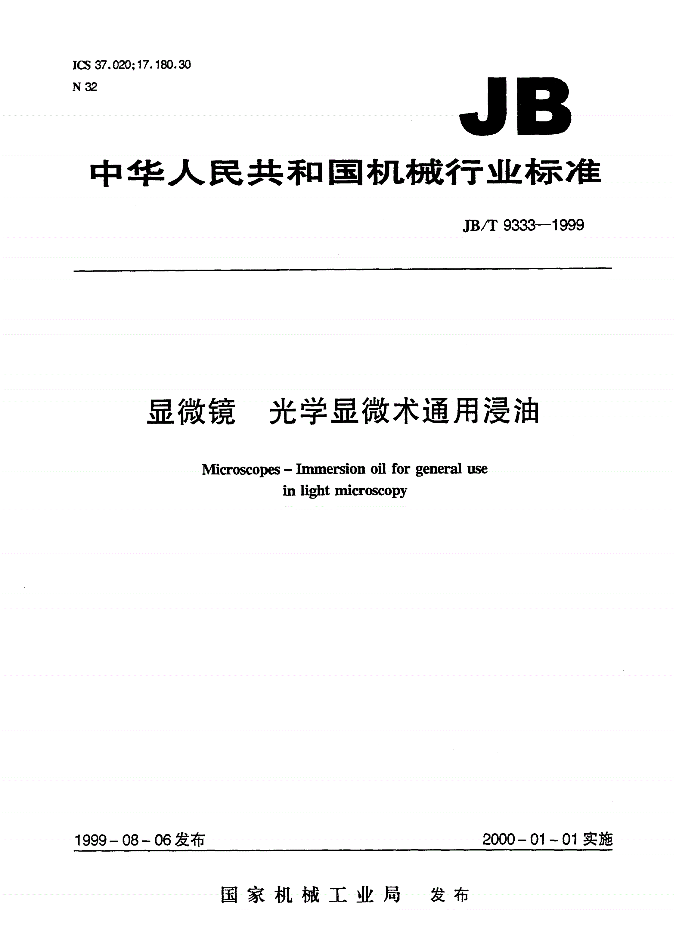 JB/T 9333-1999 显微镜光学显微术通用浸油-第1页