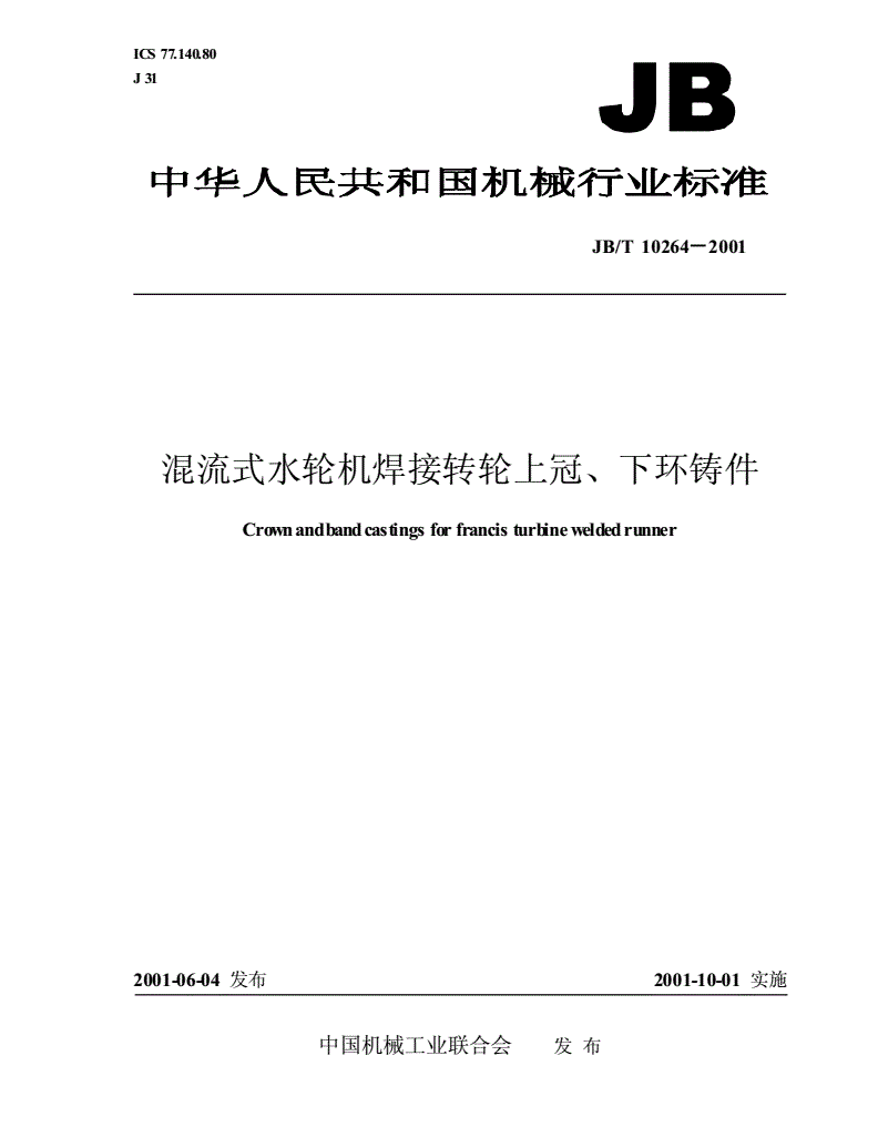 JB/T 10264-2001 混流式水轮机焊接转轮上冠、下环铸件-第1页