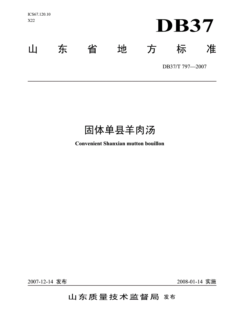 DB37/T 797-2007 固体单县羊肉汤-第1页