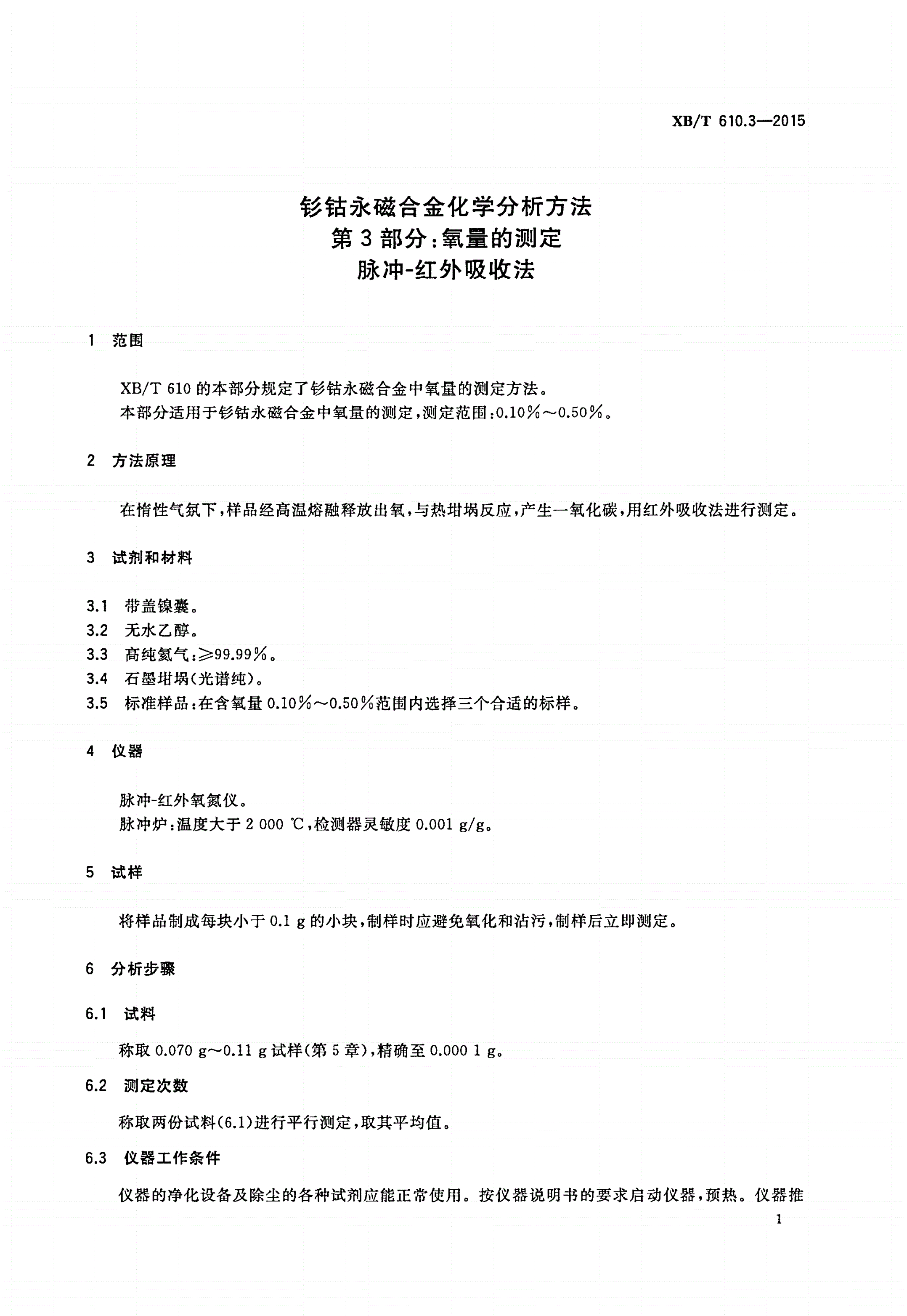 XB/T 610.3-2015 钐钴永磁合金化学分析方法 第3部分：氧量的测定 脉冲-红外吸收法-第3页