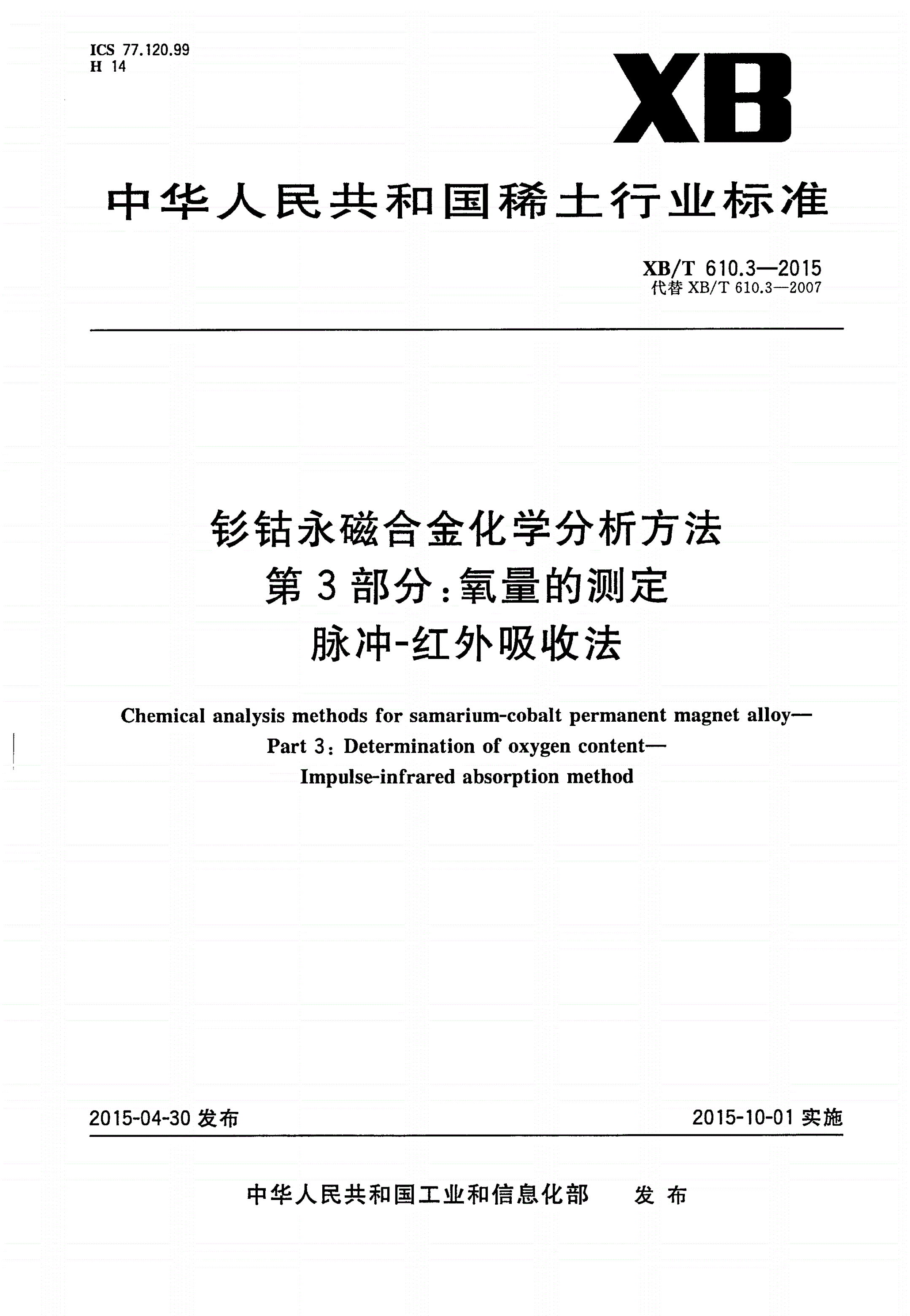 XB/T 610.3-2015 钐钴永磁合金化学分析方法 第3部分：氧量的测定 脉冲-红外吸收法-第1页