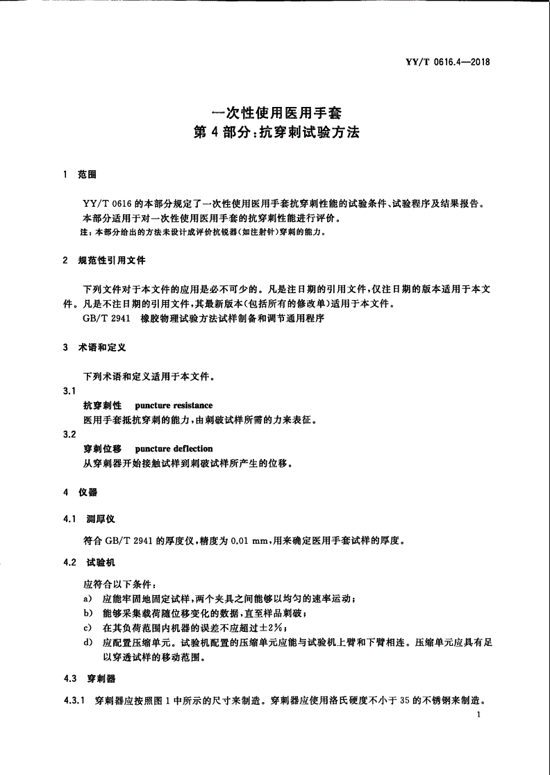 YY/T 0616.4-2018 一次性使用医用手套 第4部分：抗穿刺试验方法-第3页