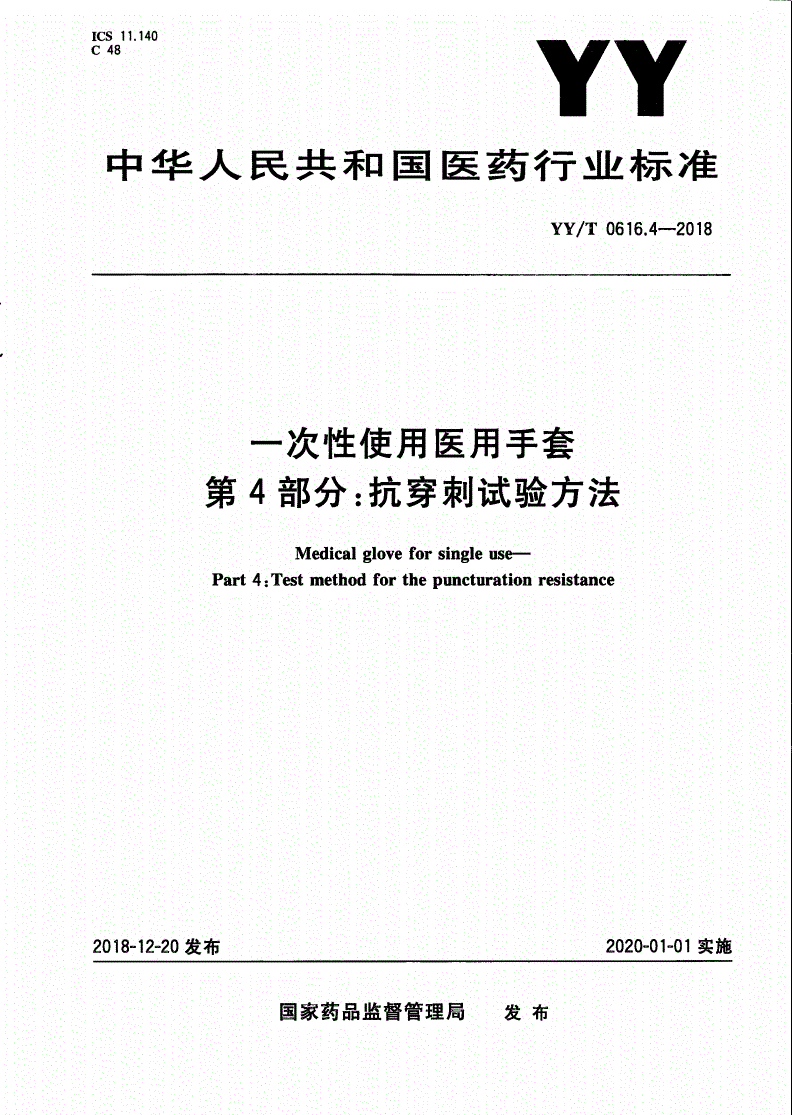 YY/T 0616.4-2018 一次性使用医用手套 第4部分：抗穿刺试验方法-第1页