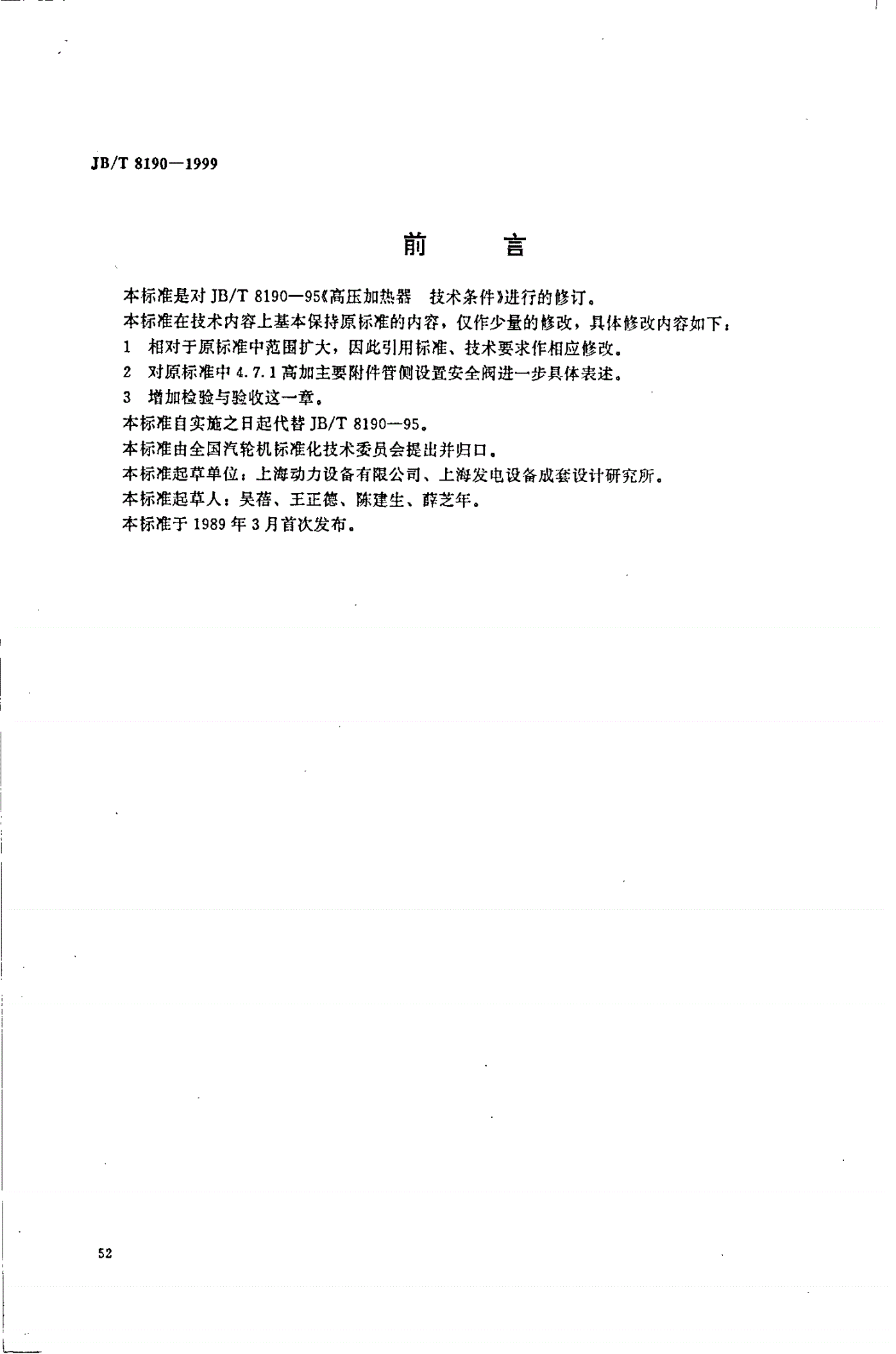 JB/T 8190-1999 高温加热器 技术条件-第1页