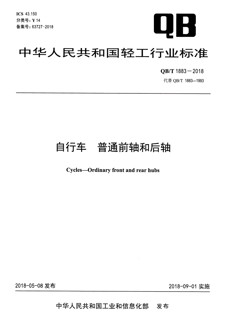 QB/T 1883-2018 自行车 普通前轴和后轴-第1页