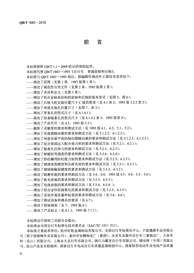 QB/T 1883-2018 自行车 普通前轴和后轴-第3页