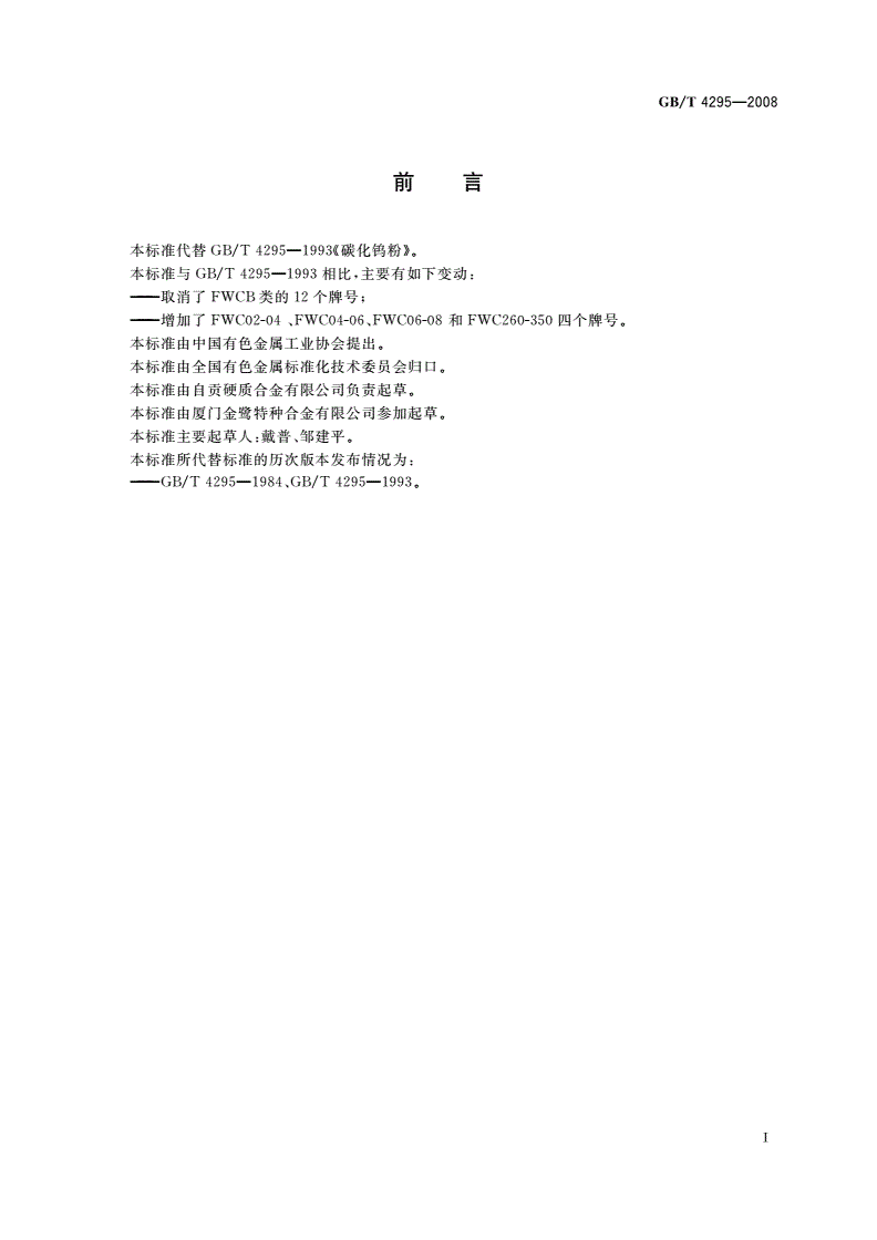 GB/T 4295-2008 碳化钨粉-第2页