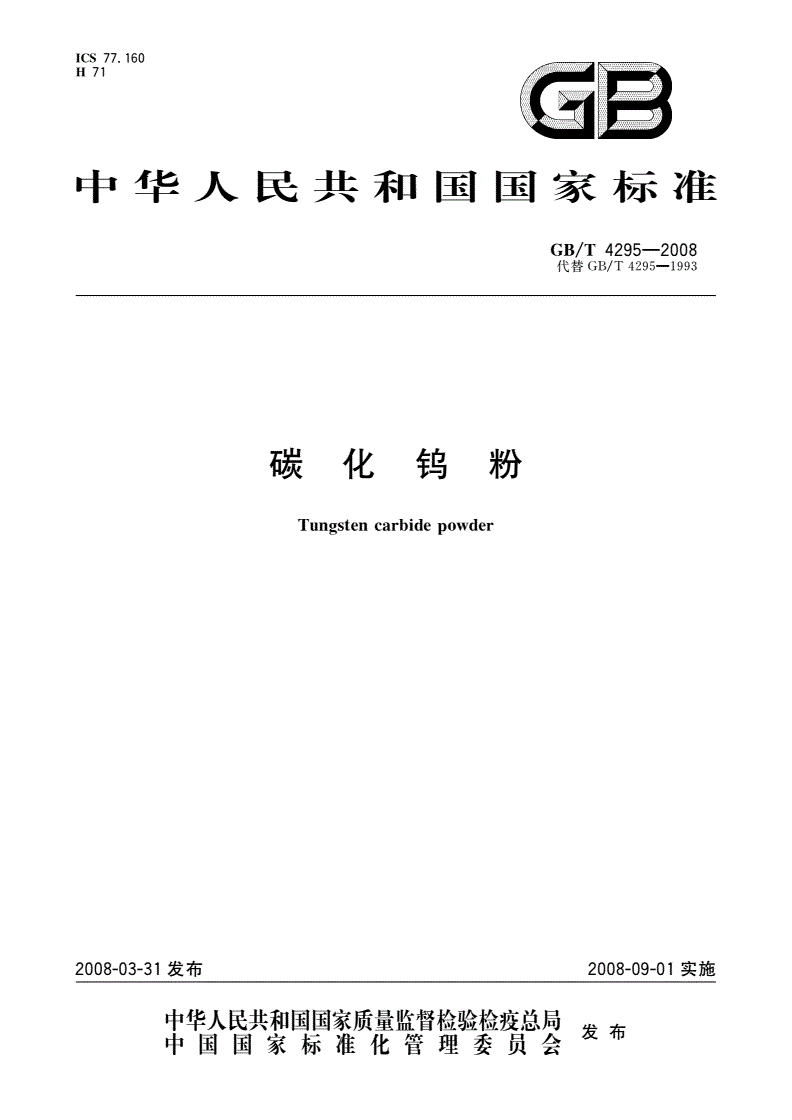 GB/T 4295-2008 碳化钨粉-第1页