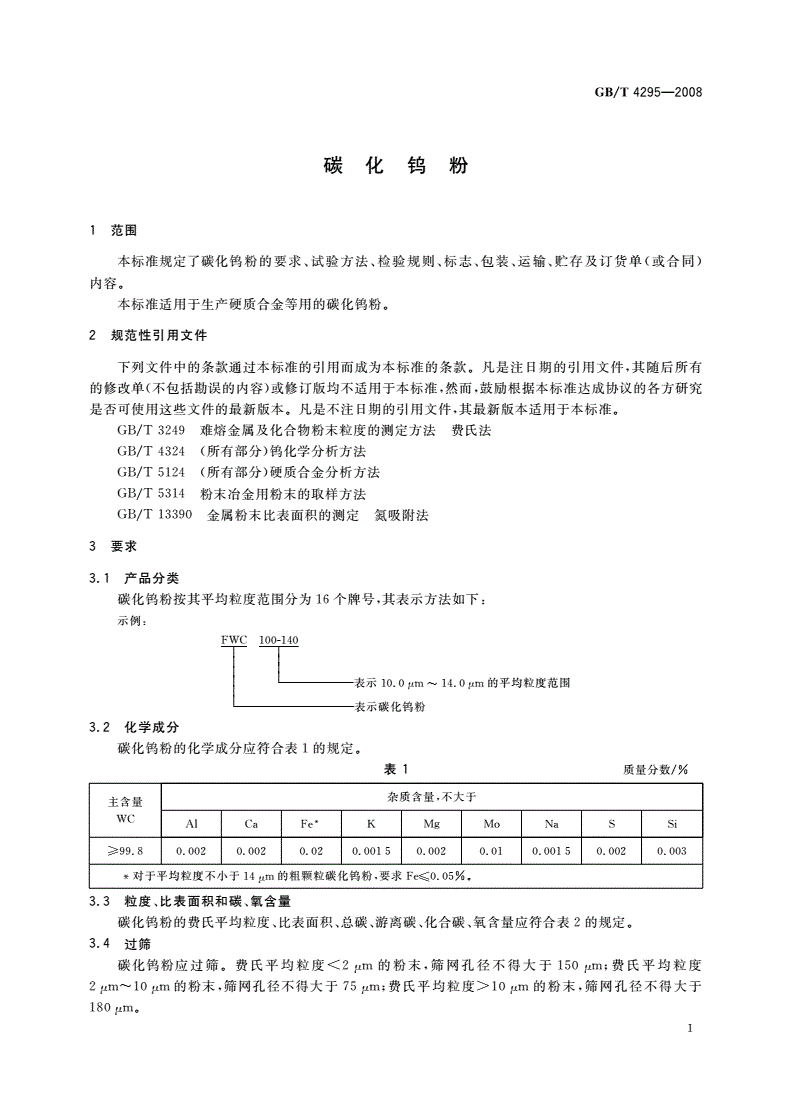 GB/T 4295-2008 碳化钨粉-第3页