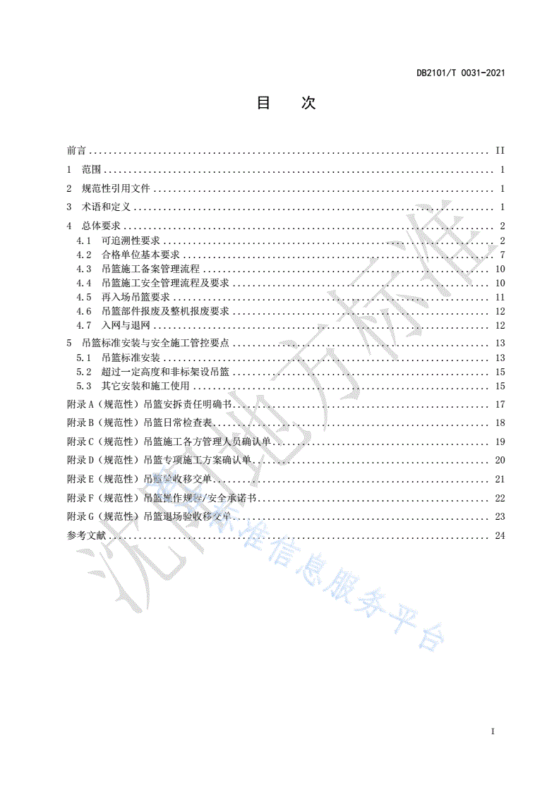 DB2101/T 0031-2021 建筑吊篮安全施工管理规范-第3页