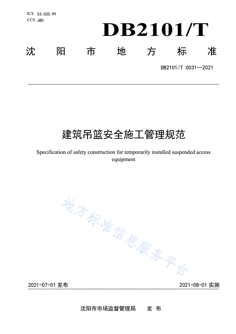 DB2101/T 0031-2021 建筑吊篮安全施工管理规范-第1页