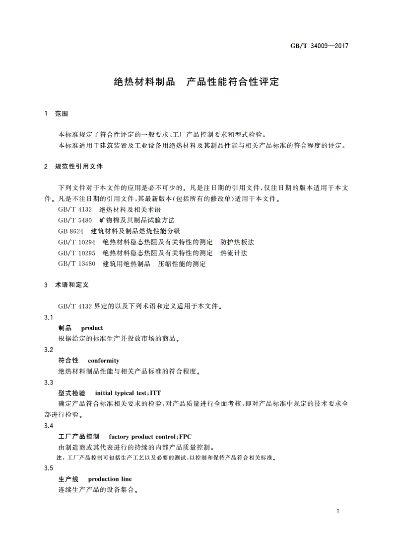 GB/T 34009-2017 绝热材料制品 产品性能符合性评定-第3页