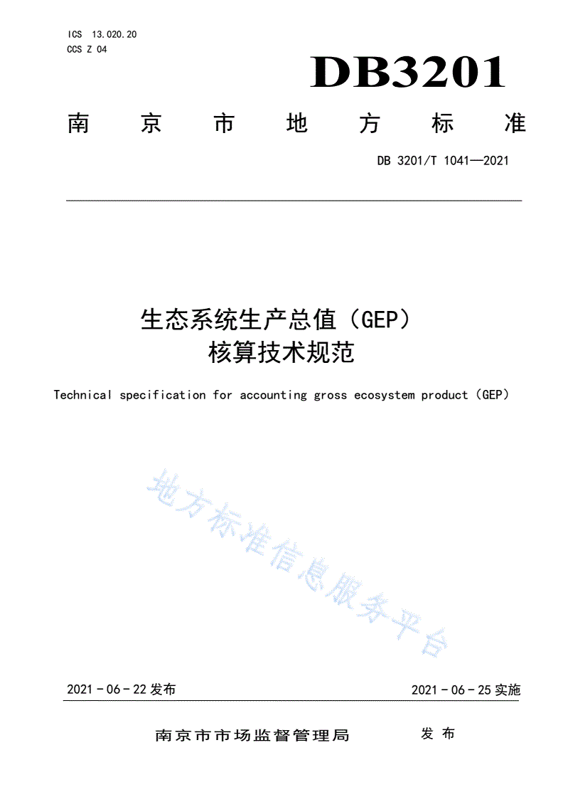 DB3201/T 1041-2021 生态系统生产总值（GEP）核算技术规范-第1页