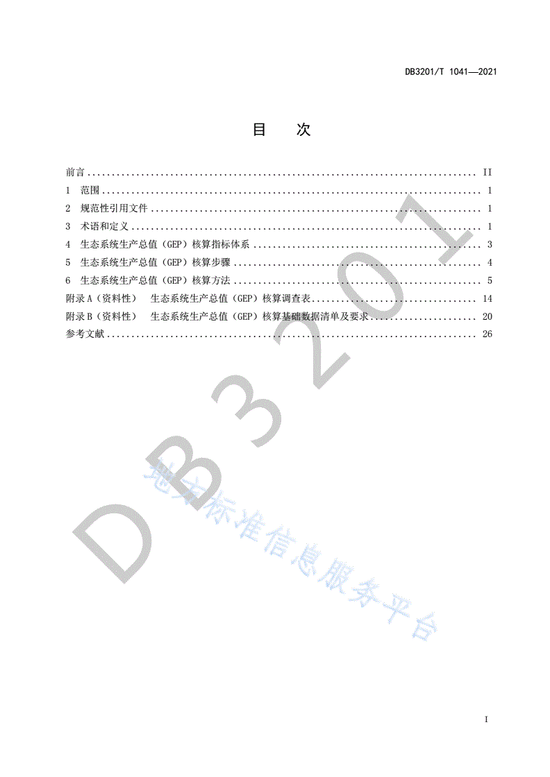 DB3201/T 1041-2021 生态系统生产总值（GEP）核算技术规范-第3页