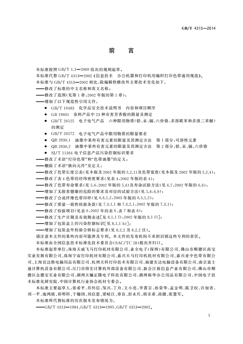 GB/T 4313-2014 信息技术 办公设备 针式打印机用编织打印色带通用规范-第3页