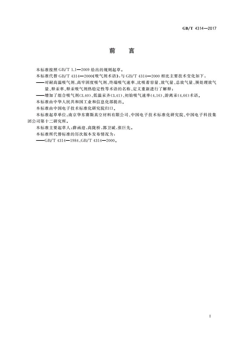 GB/T 4314-2017 吸气剂术语-第2页