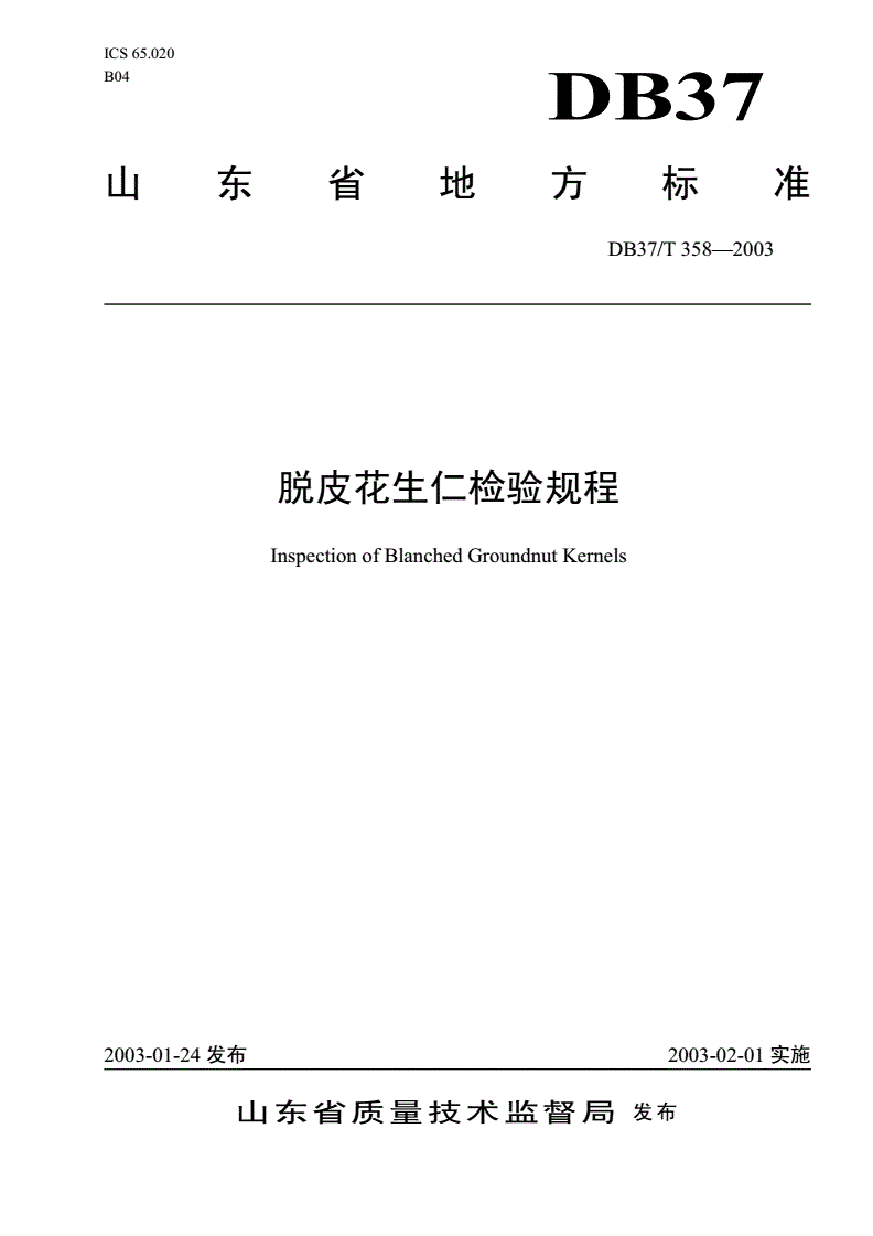 DB37/T 358-2003 脱皮花生仁检验规程-第1页