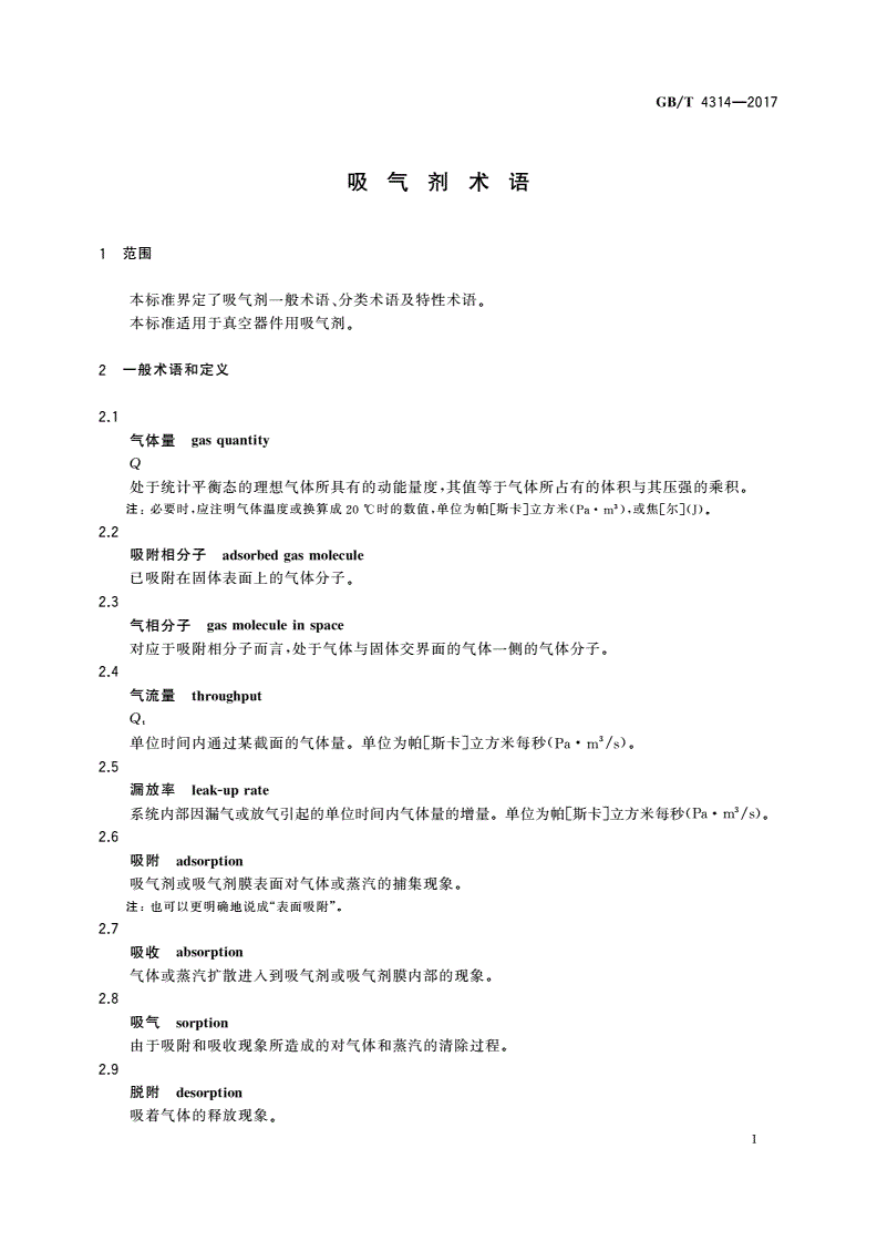 GB/T 4314-2017 吸气剂术语-第3页