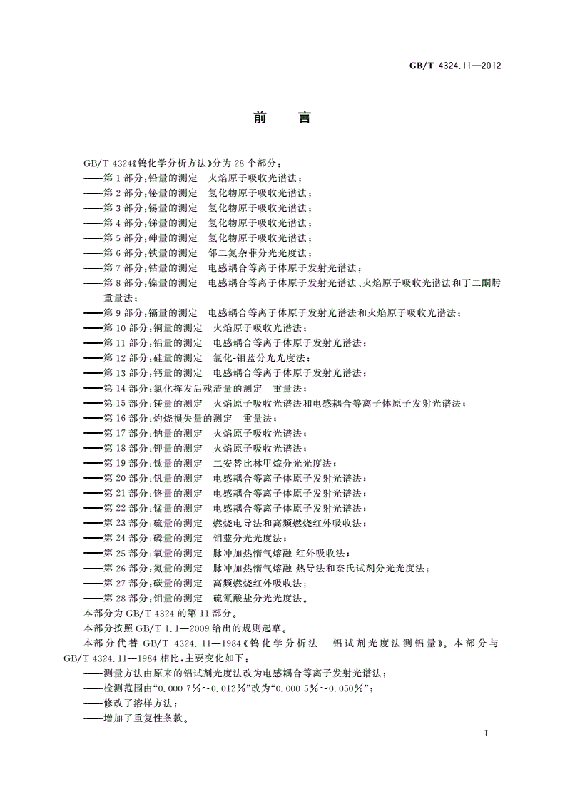 GB/T 4324.11-2012 钨化学分析方法 第11部分：铝量的测定 电感耦合等离子体原子发射光谱法-第2页