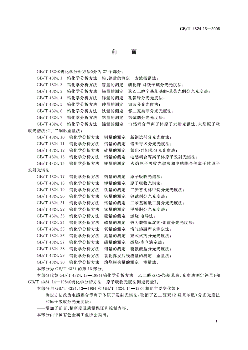 GB/T 4324.13-2008 钨化学分析方法 钙量的测定 电感耦合等离子体原子发射光谱法-第2页