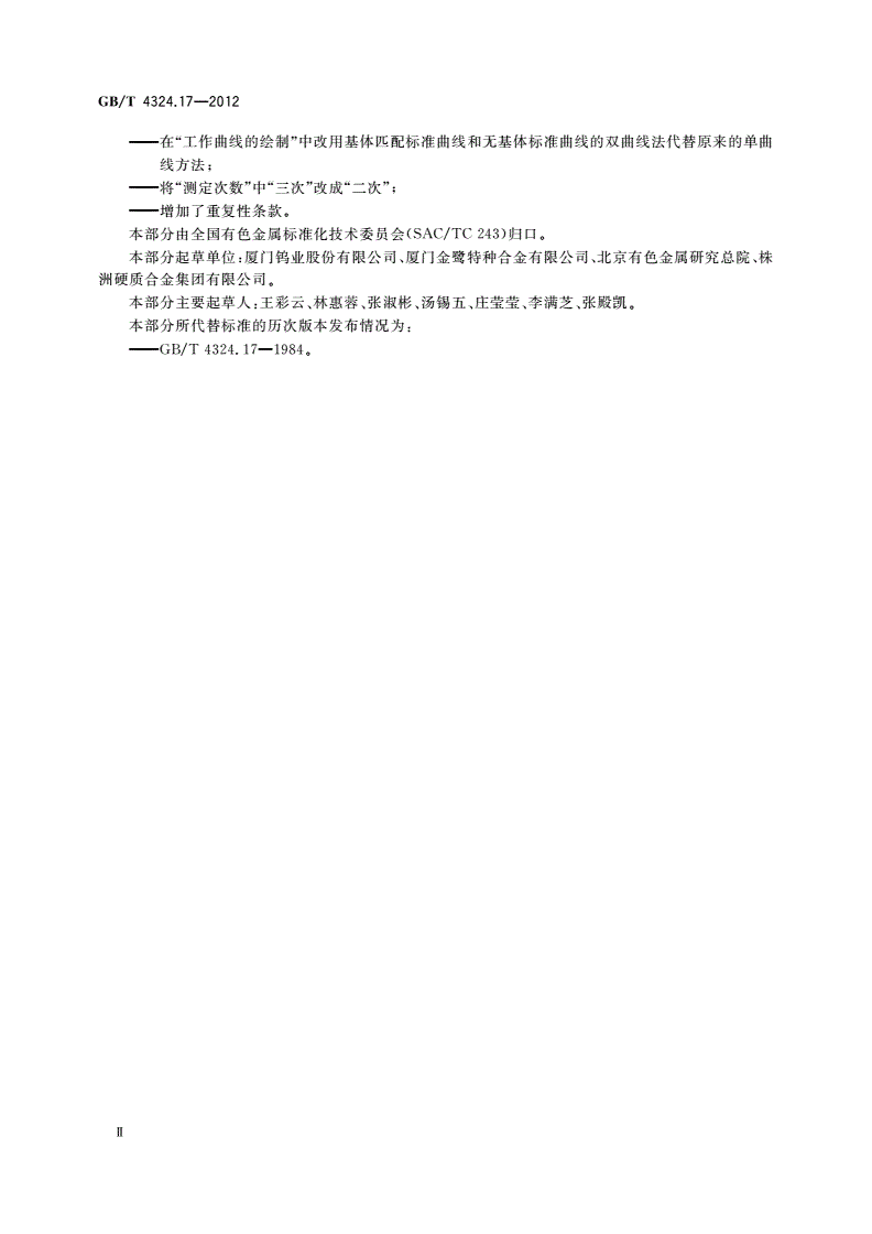 GB/T 4324.17-2012 钨化学分析方法 第17部分：钠量的测定 火焰原子吸收光谱法-第3页