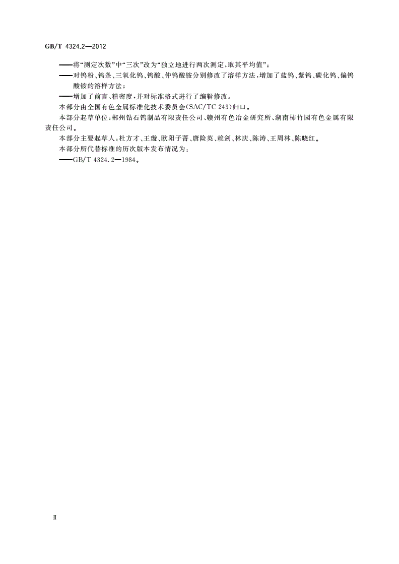 GB/T 4324.2-2012 钨化学分析方法 第2部分：铋量的测定 氢化物原子吸收光谱法-第3页