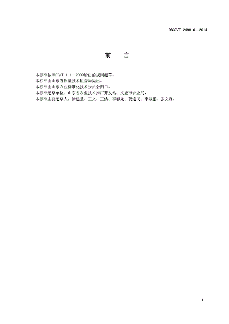 DB37/T 2498.6-2014 秸秆生物反应堆技术 第6部分：设施茄子生产技术规程-第2页