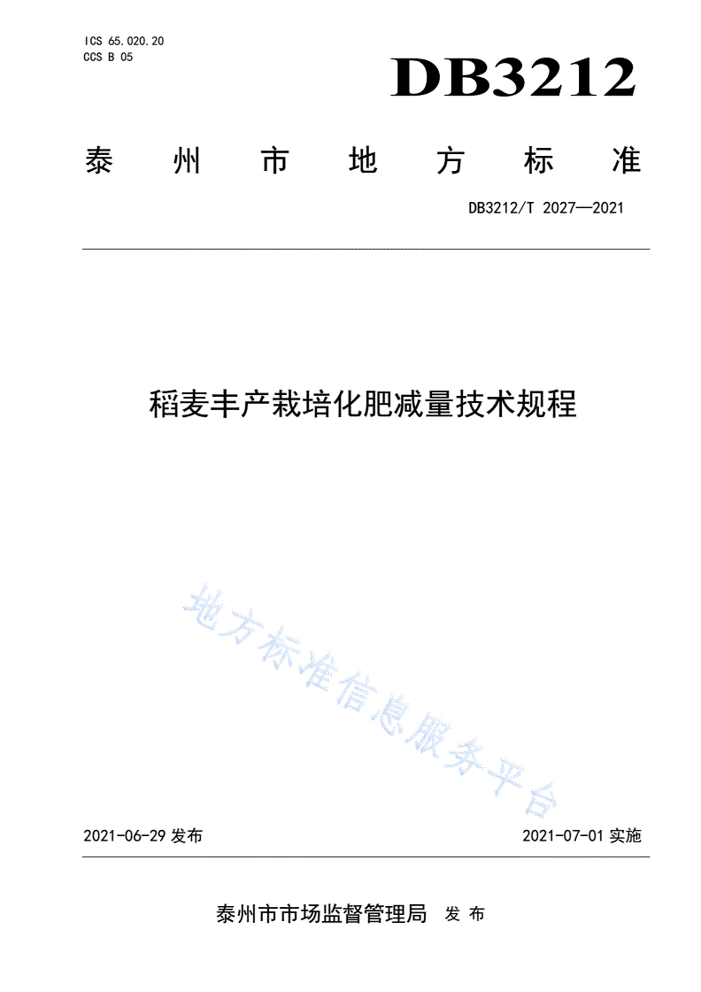DB3212/T 2027-2021 稻麦丰产栽培化肥减量技术规程-第1页