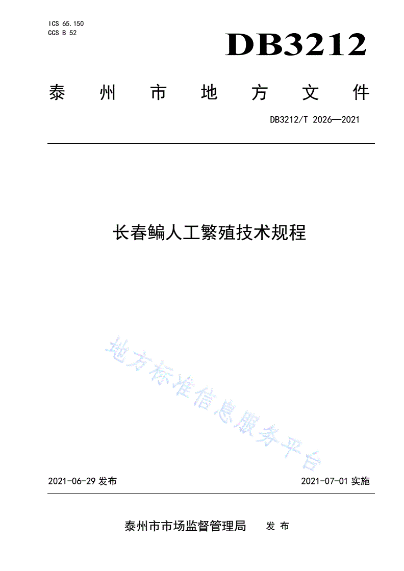 DB3212/T 2026-2021 长春鳊人工繁殖技术规程-第1页