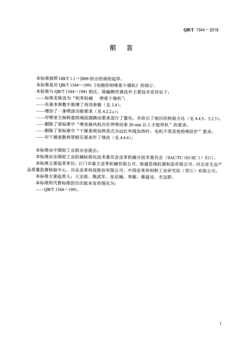 QB/T 1344-2018 制革机械 喷浆干燥机-第2页