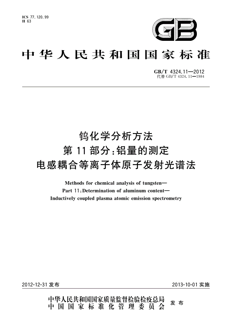 GB/T 4324.11-2012 钨化学分析方法 第11部分：铝量的测定 电感耦合等离子体原子发射光谱法-第1页