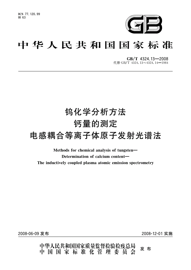 GB/T 4324.13-2008 钨化学分析方法 钙量的测定 电感耦合等离子体原子发射光谱法-第1页