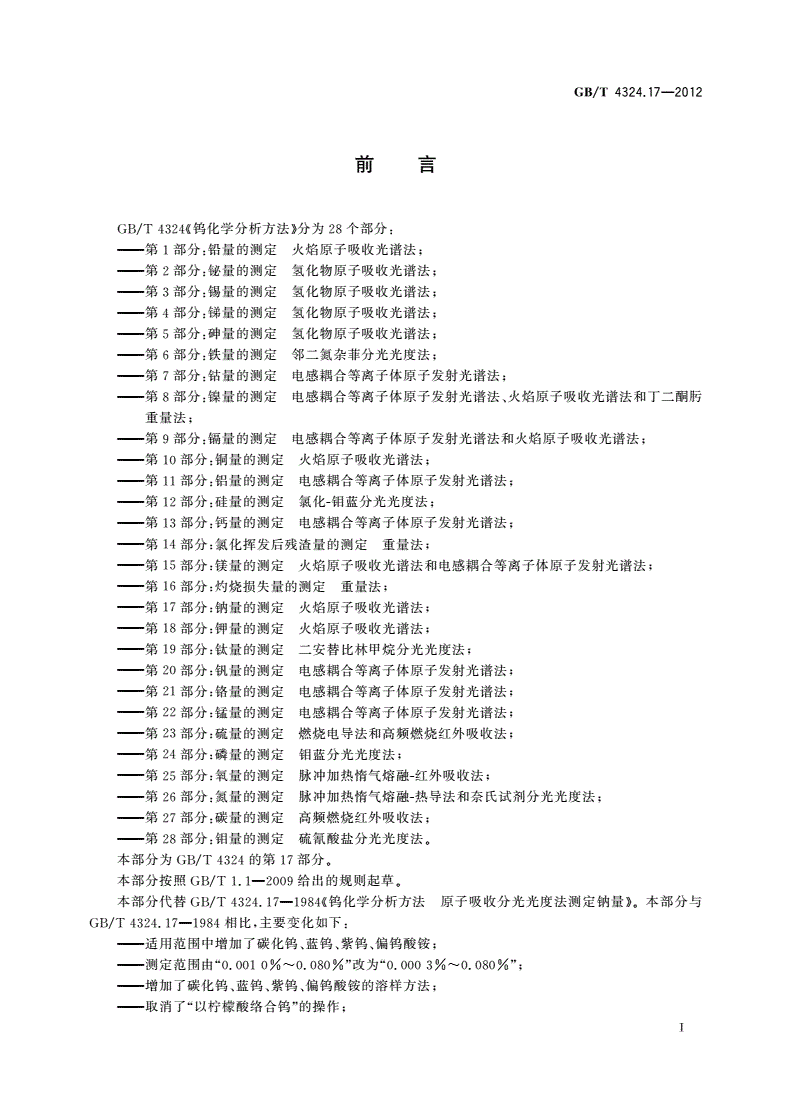 GB/T 4324.17-2012 钨化学分析方法 第17部分：钠量的测定 火焰原子吸收光谱法-第2页