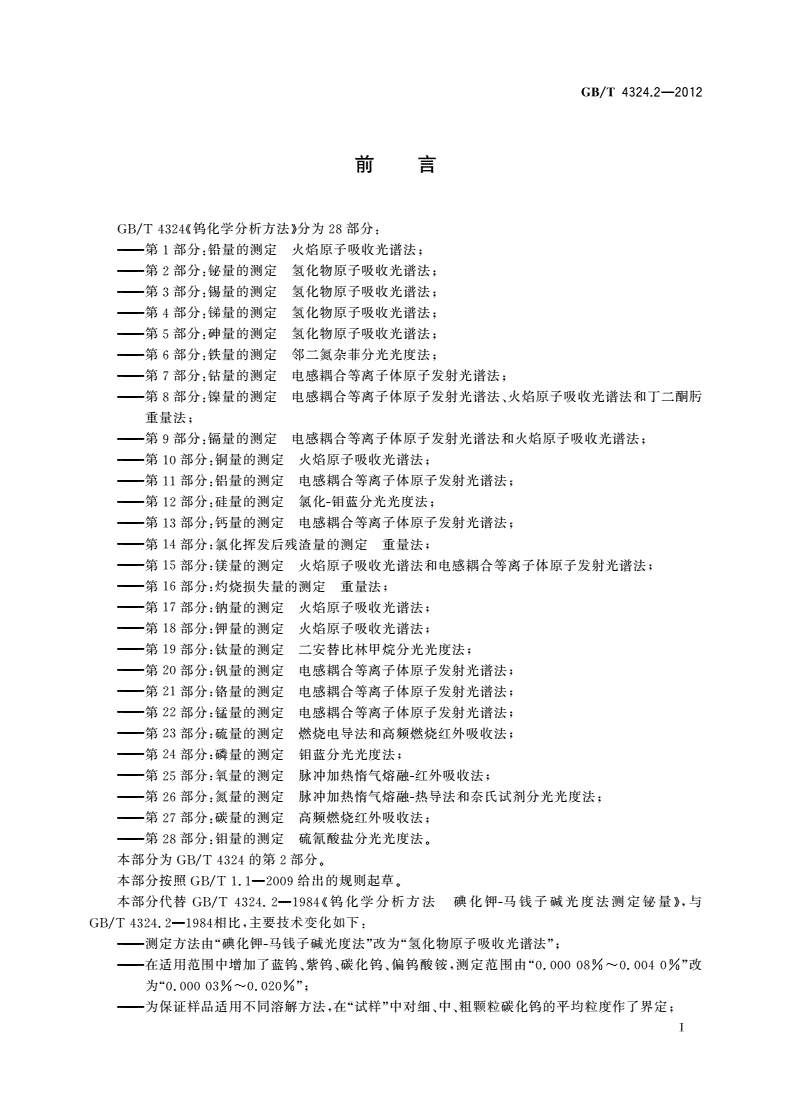 GB/T 4324.2-2012 钨化学分析方法 第2部分：铋量的测定 氢化物原子吸收光谱法-第2页