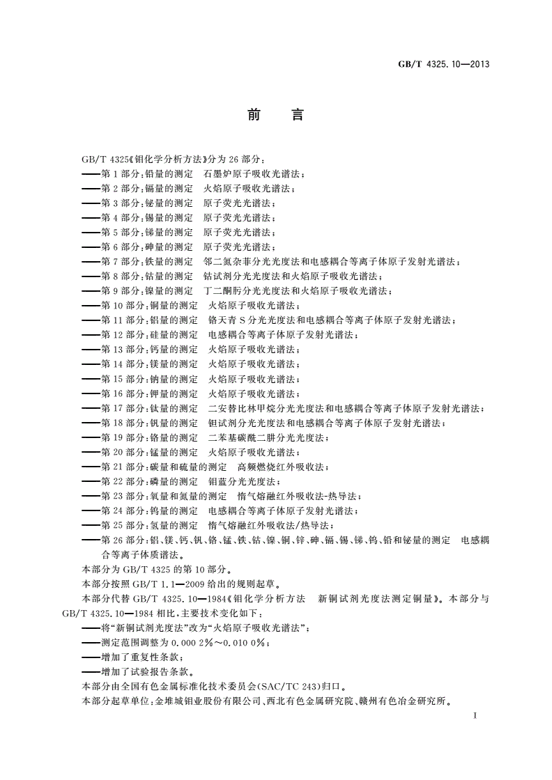 GB/T 4325.10-2013 钼化学分析方法 第10部分：铜量的测定 火焰原子吸收光谱法-第2页