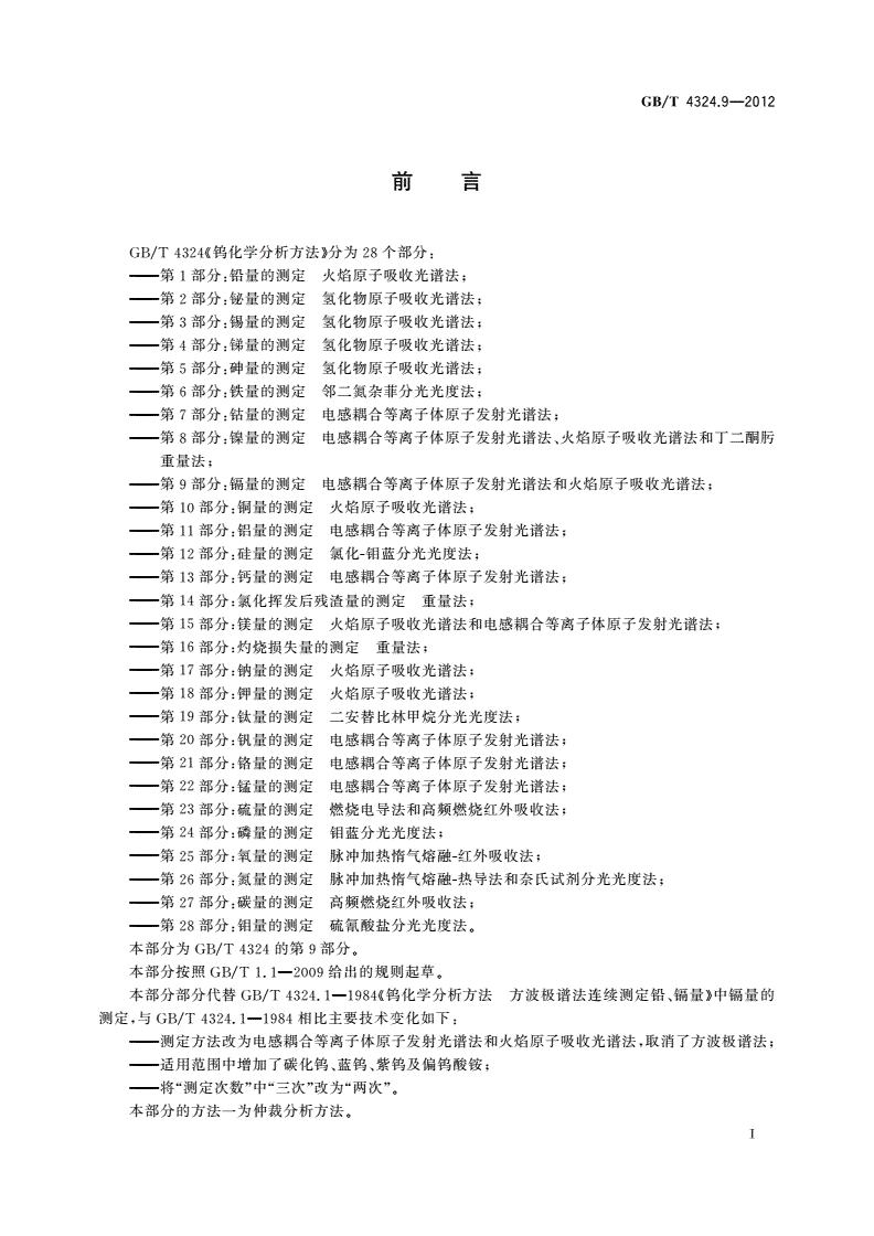 GB/T 4324.9-2012 钨化学分析方法 第9部分：镉量的测定 电感耦合等离子体原子发射光谱法和火焰原子吸收光谱法-第2页