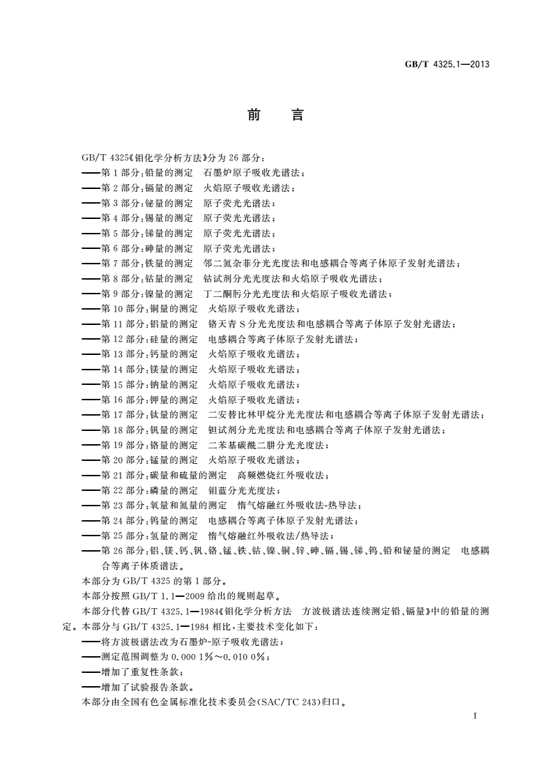 GB/T 4325.1-2013 钼化学分析方法 第1部分：铅量的测定 石墨炉原子吸收光谱法-第2页