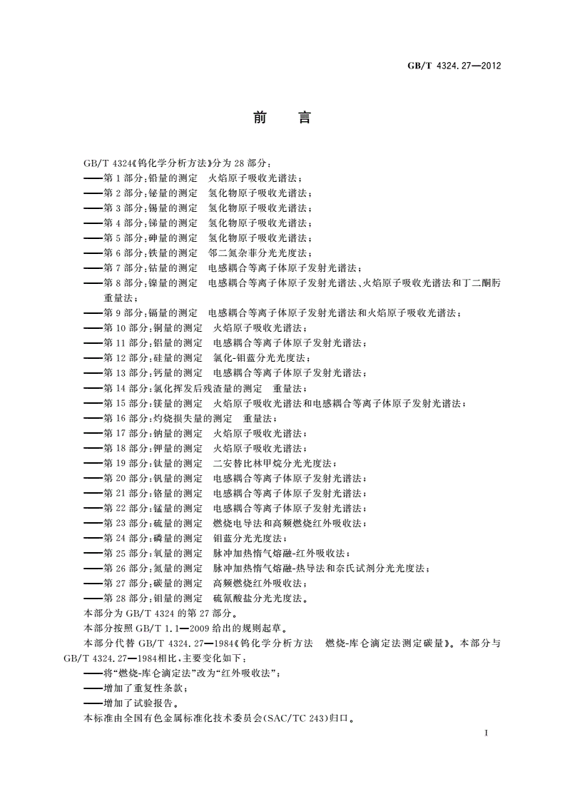 GB/T 4324.27-2012 钨化学分析方法 第27部分：碳量的测定 高频燃烧红外吸收法-第2页
