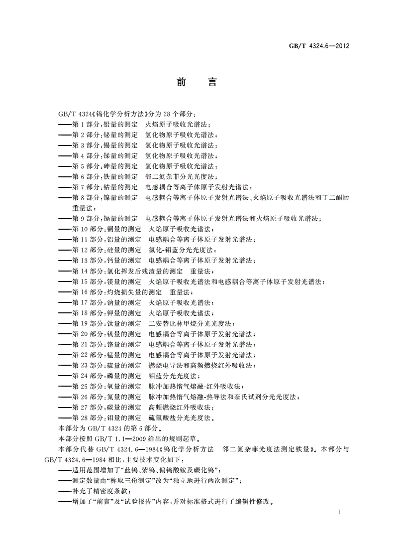 GB/T 4324.6-2012 钨化学分析方法 第6部分：铁量的测定 邻二氮杂菲分光光度法-第2页