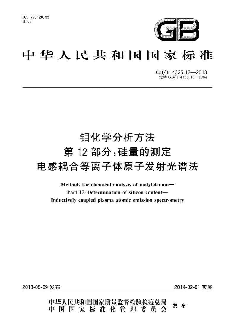 GB/T 4325.12-2013 钼化学分析方法 第12部分：硅量的测定 电感耦合等离子体原子发射光谱法-第1页