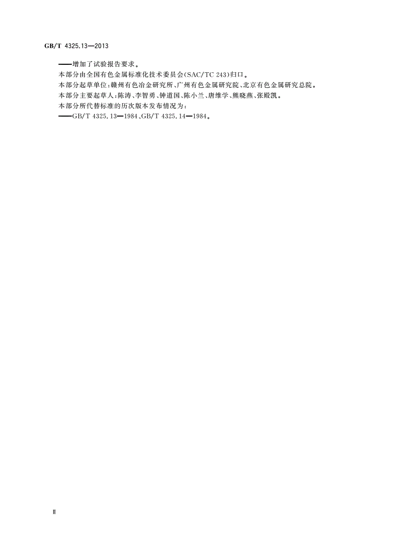 GB/T 4325.13-2013 钼化学分析方法 第13部分：钙量的测定 火焰原子吸收光谱法-第3页