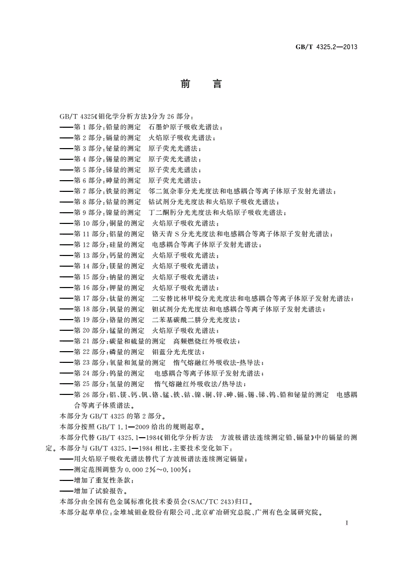 GB/T 4325.2-2013 钼化学分析方法 第2部分：镉量的测定 火焰原子吸收光谱法-第2页