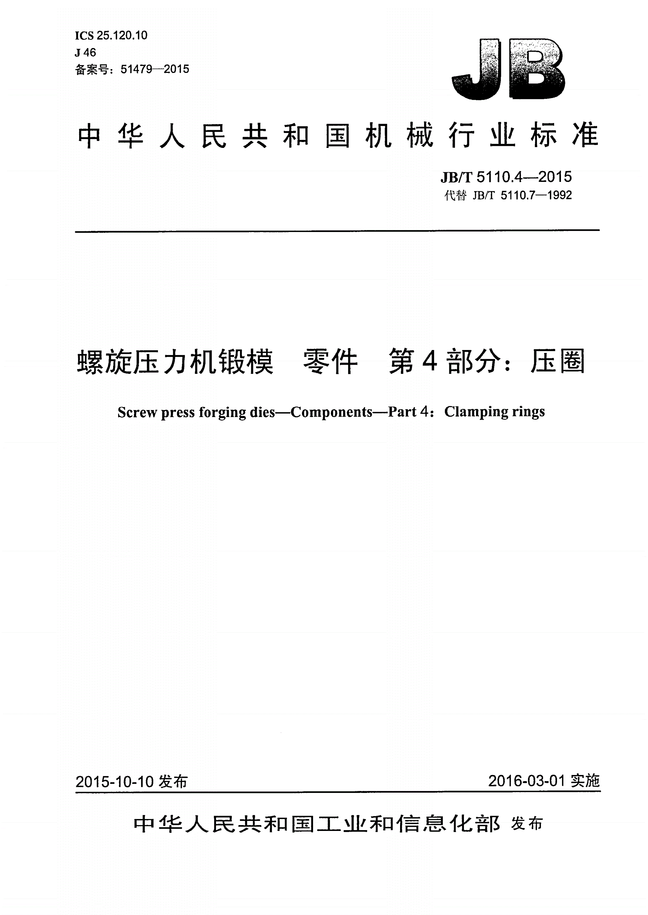 JB/T 5110.4-2015 螺旋压力机锻模 零件 第4部分：压圈-第1页