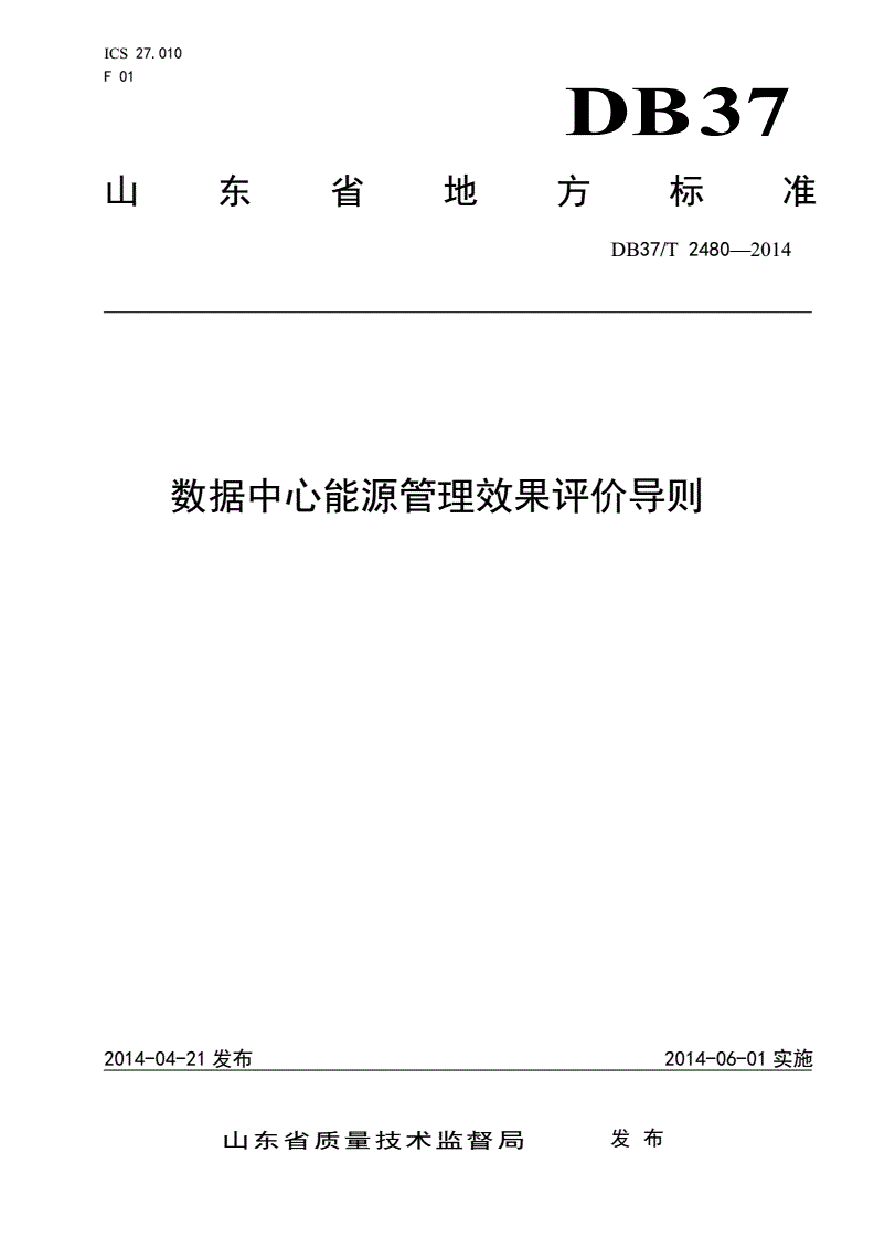 DB37/T 2480-2014 数据中心能源管理效果评价导则-第1页