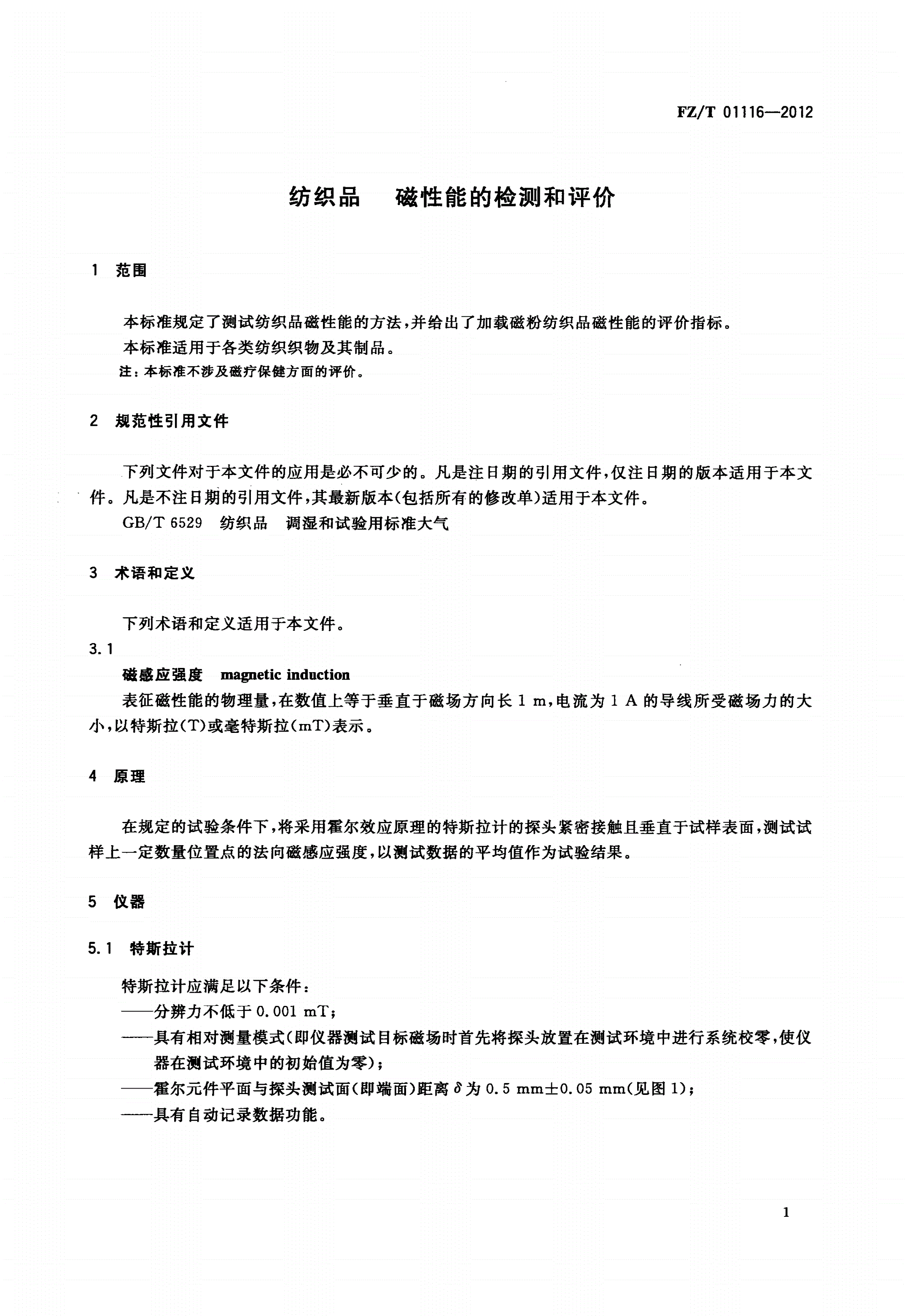 FZ/T 01116-2012 纺织品 磁性能的检测和评价-第3页