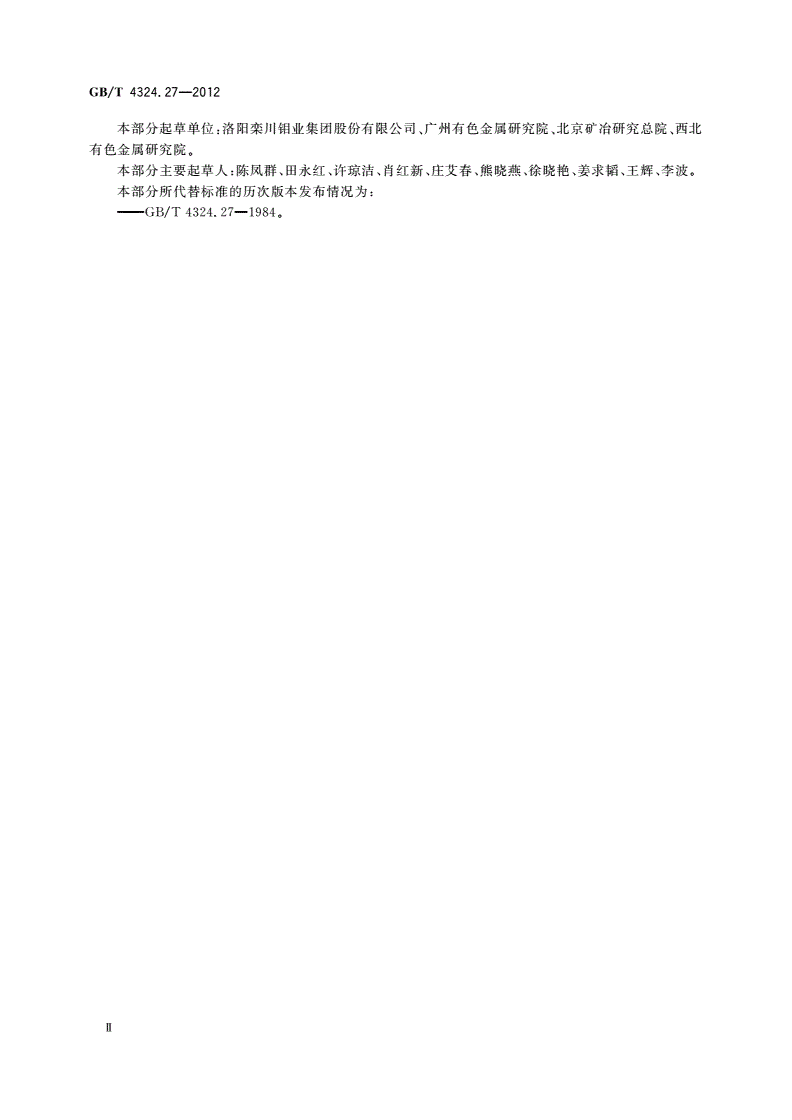 GB/T 4324.27-2012 钨化学分析方法 第27部分：碳量的测定 高频燃烧红外吸收法-第3页