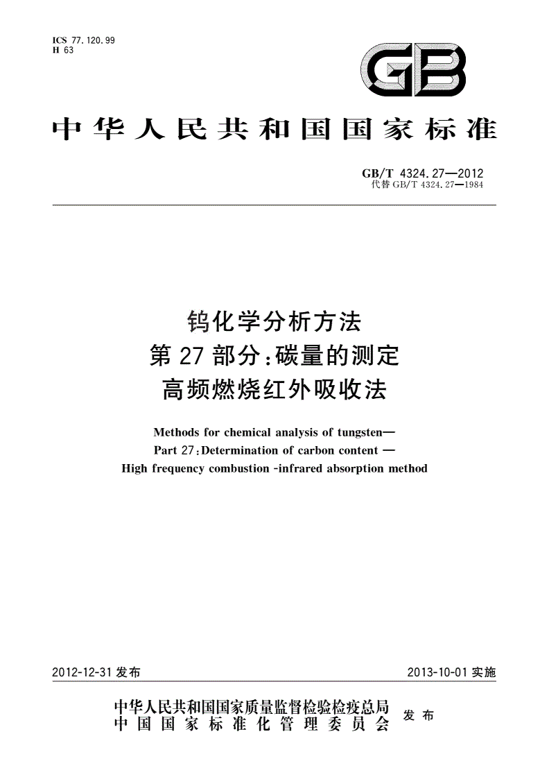 GB/T 4324.27-2012 钨化学分析方法 第27部分：碳量的测定 高频燃烧红外吸收法-第1页