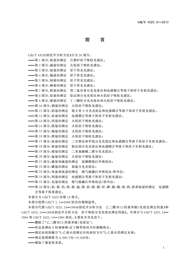 GB/T 4325.13-2013 钼化学分析方法 第13部分：钙量的测定 火焰原子吸收光谱法-第2页