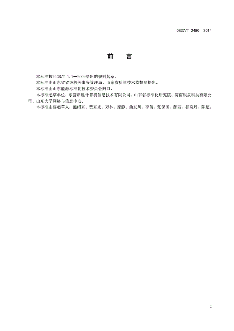 DB37/T 2480-2014 数据中心能源管理效果评价导则-第2页