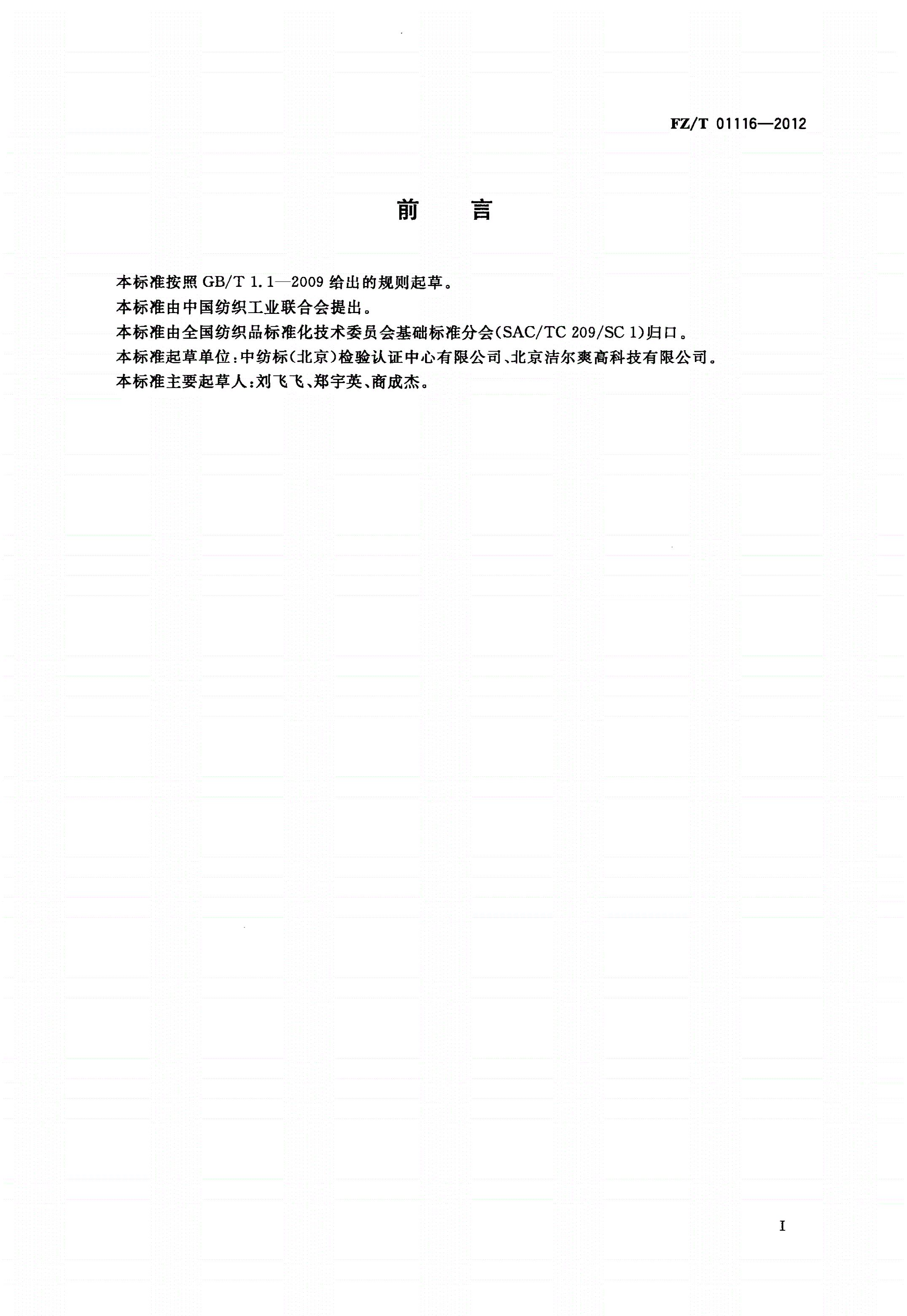 FZ/T 01116-2012 纺织品 磁性能的检测和评价-第2页